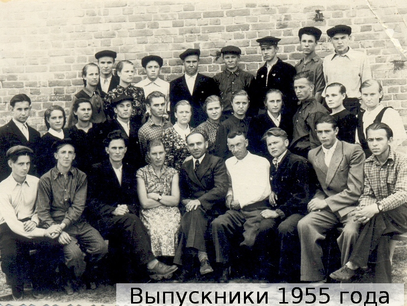Выпускники 1955 года
