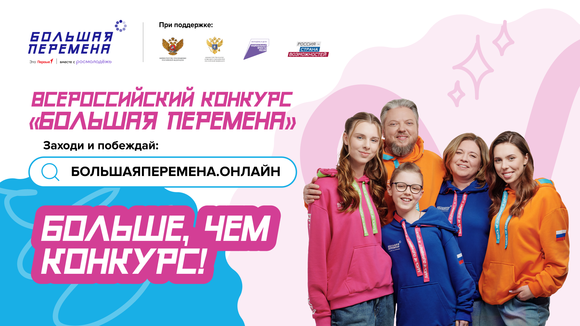 Всероссийский конкурс &amp;quot;Большая переменеа&amp;quot;.