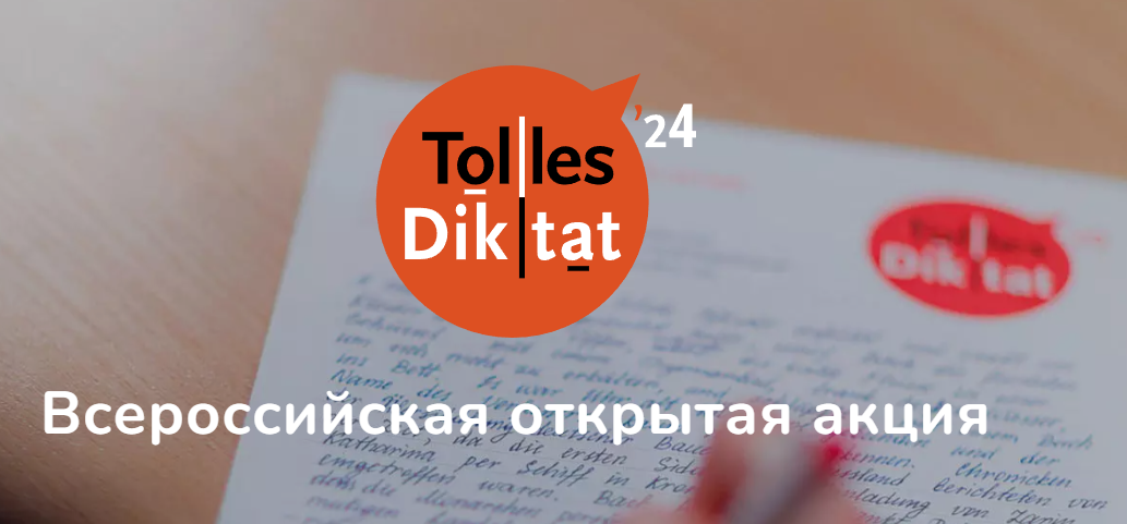 Школа приняла участие в акции «Tolles Diktat».