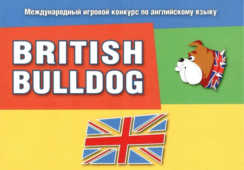 Подведены итоги международного конкурса по английскому языку &amp;quot;British Bulldog&amp;quot;.