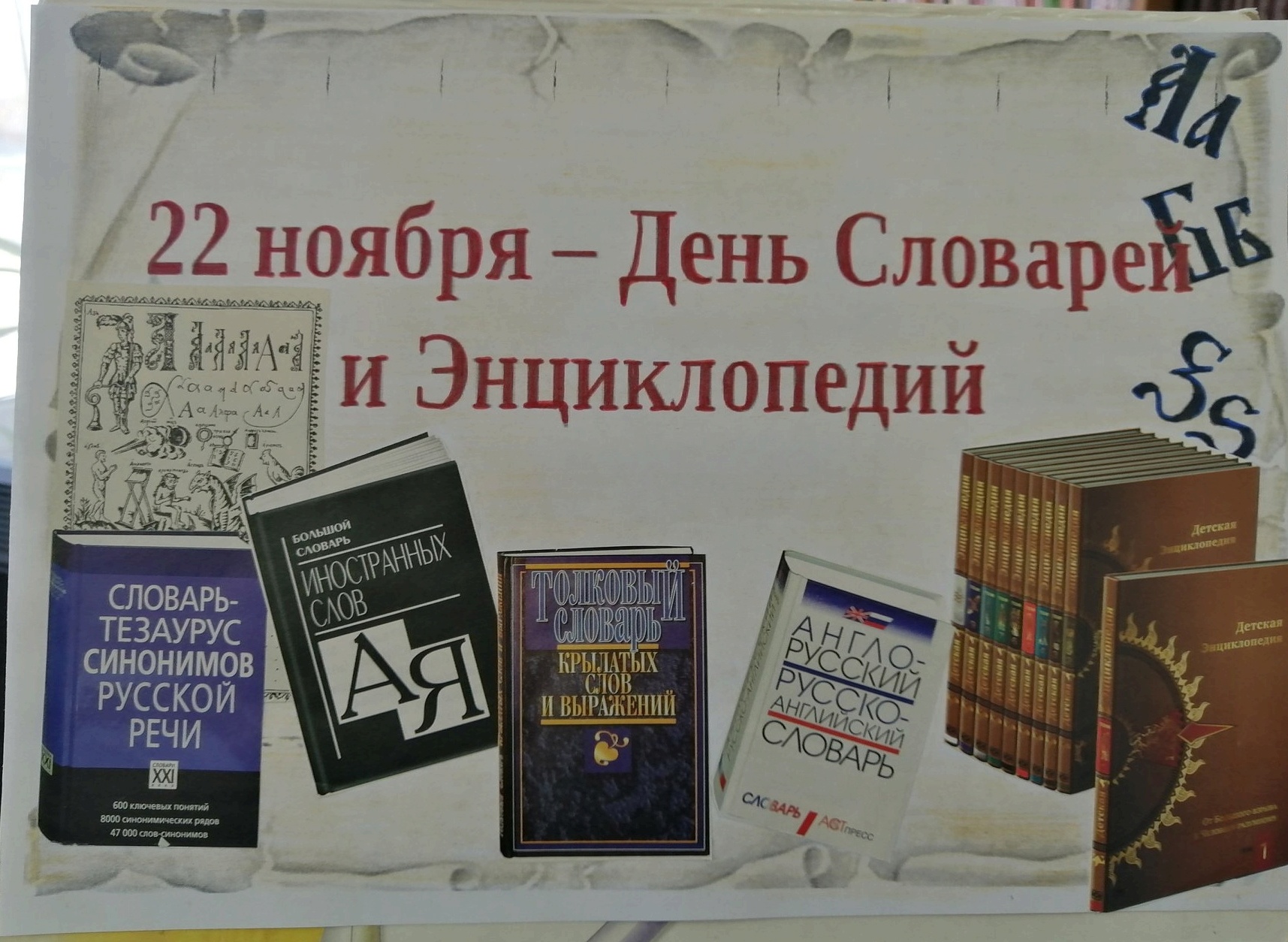 В школьной библиотеке прошел урок «Мои первые энциклопедии и словари».