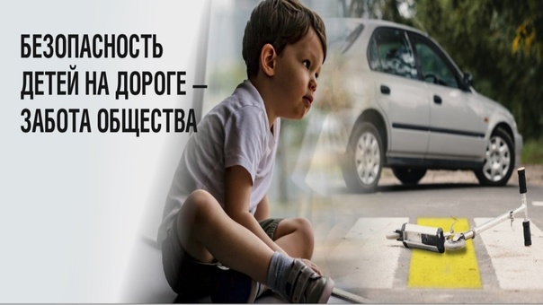 Региональная Госавтоинспекция призывает родителей контролировать досуг своих детей.